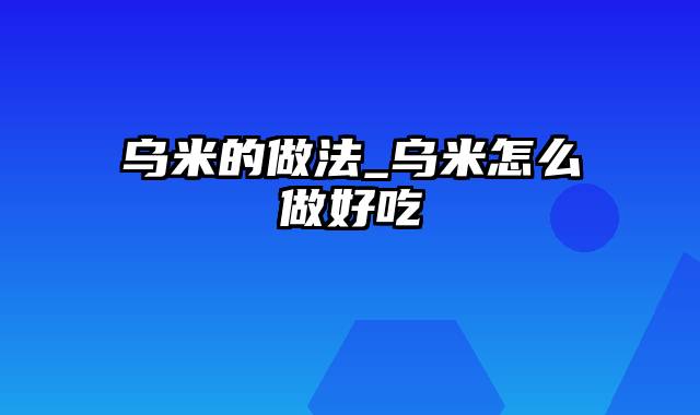 乌米的做法_乌米怎么做好吃