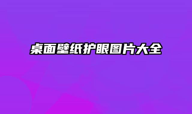 桌面壁纸护眼图片大全