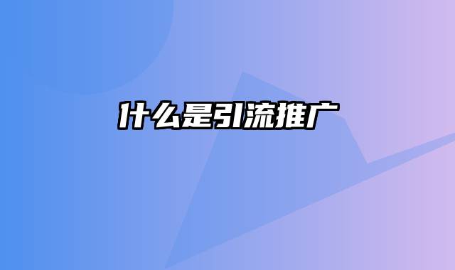 什么是引流推广