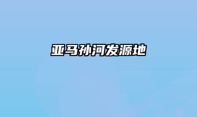 亚马孙河发源地