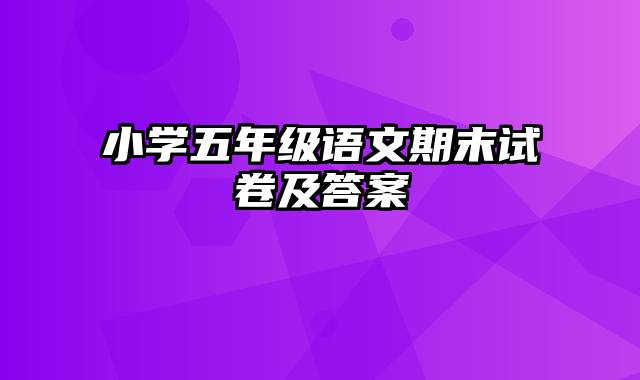 小学五年级语文期末试卷及答案