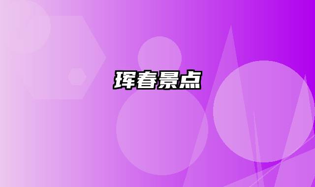 珲春景点