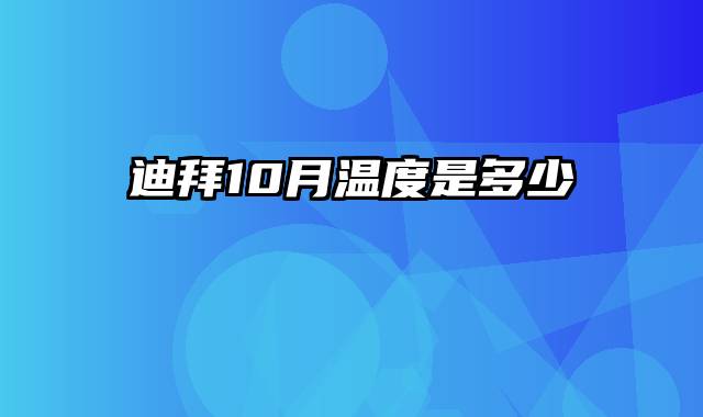 迪拜10月温度是多少