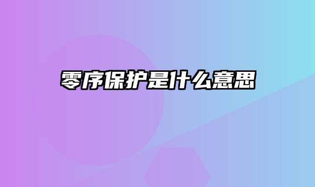 零序保护是什么意思