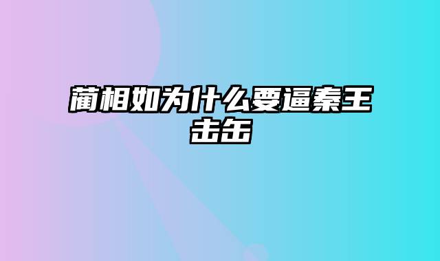 蔺相如为什么要逼秦王击缶