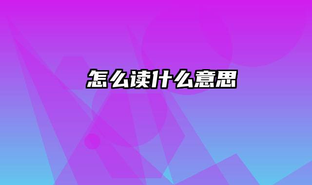 曌怎么读什么意思