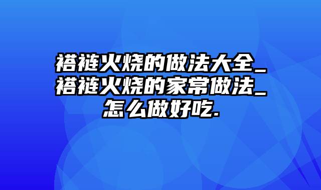 褡裢火烧的做法大全_褡裢火烧的家常做法_怎么做好吃.