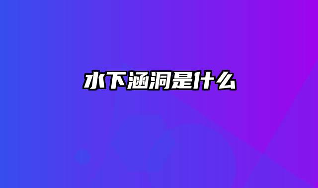 水下涵洞是什么