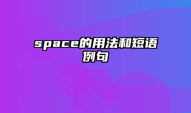 space的用法和短语例句
