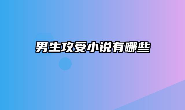 男生攻受小说有哪些
