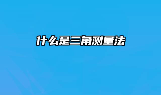 什么是三角测量法
