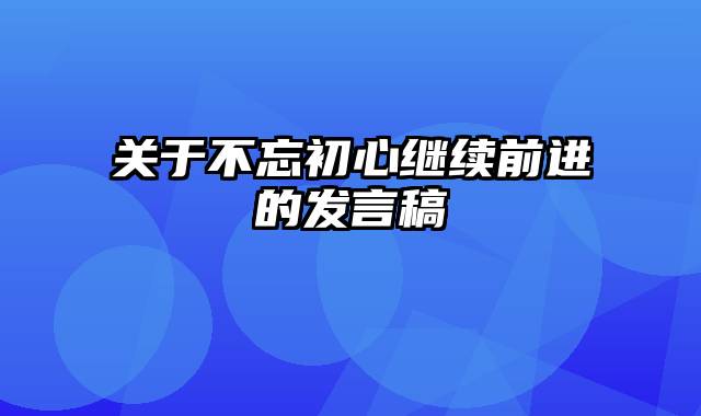 关于不忘初心继续前进的发言稿