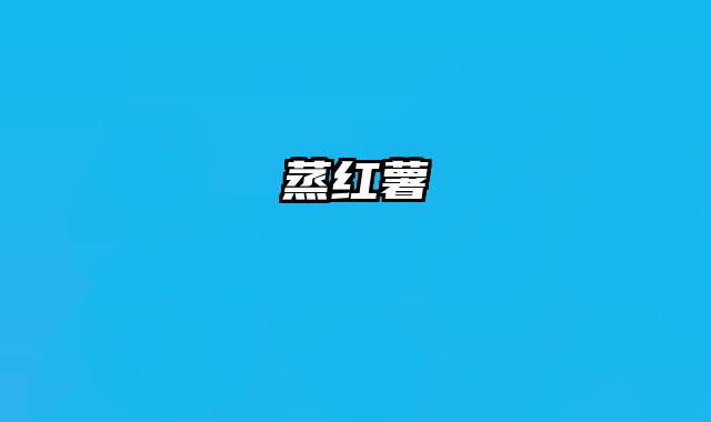 蒸红薯
