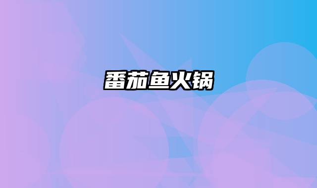 番茄鱼火锅