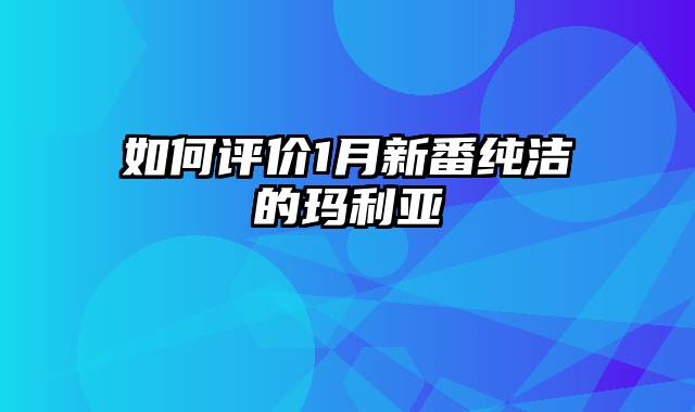 如何评价1月新番纯洁的玛利亚