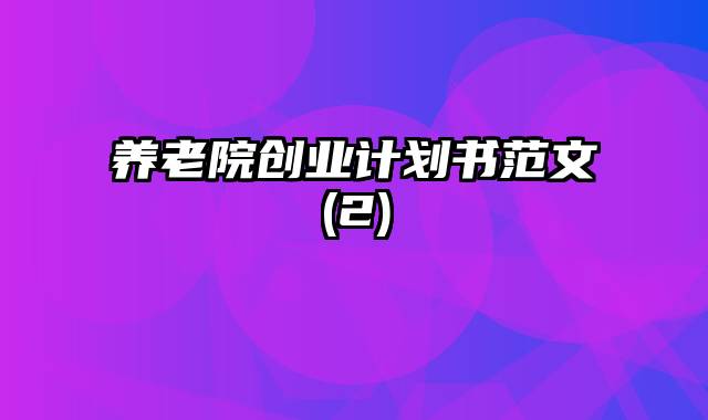 养老院创业计划书范文(2)