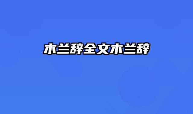 木兰辞全文木兰辞