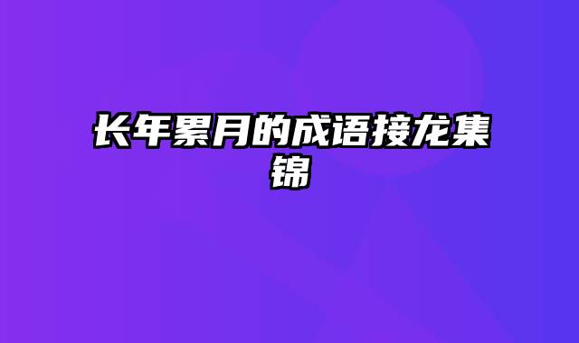 长年累月的成语接龙集锦