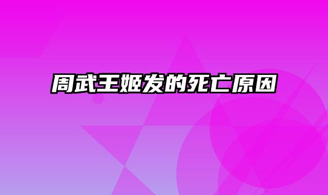 周武王姬发的死亡原因