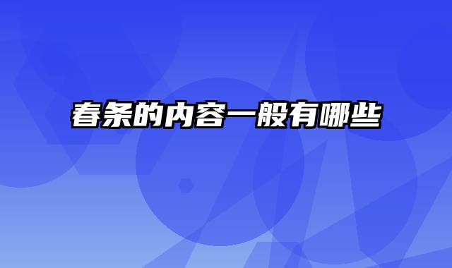 春条的内容一般有哪些