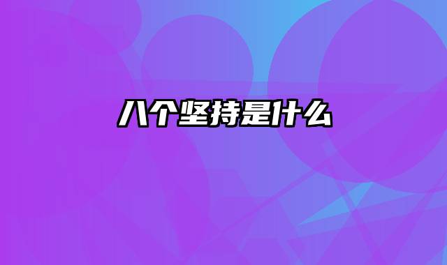 八个坚持是什么