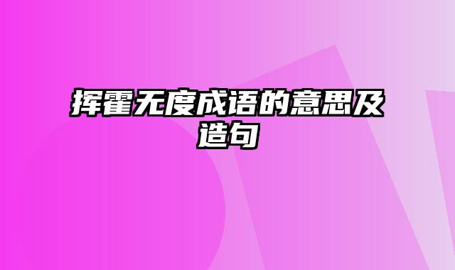 挥霍无度成语的意思及造句