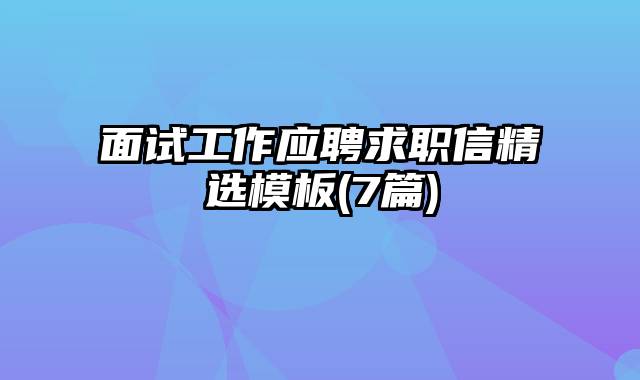 面试工作应聘求职信精选模板(7篇)