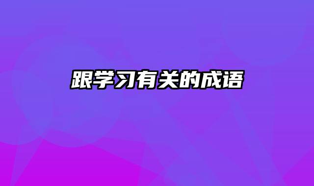 跟学习有关的成语