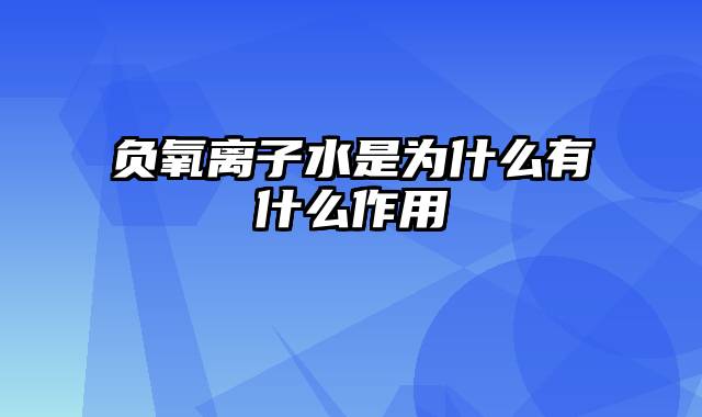 负氧离子水是为什么有什么作用