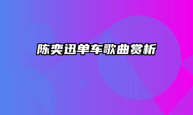 陈奕迅单车歌曲赏析