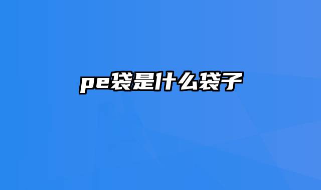 pe袋是什么袋子