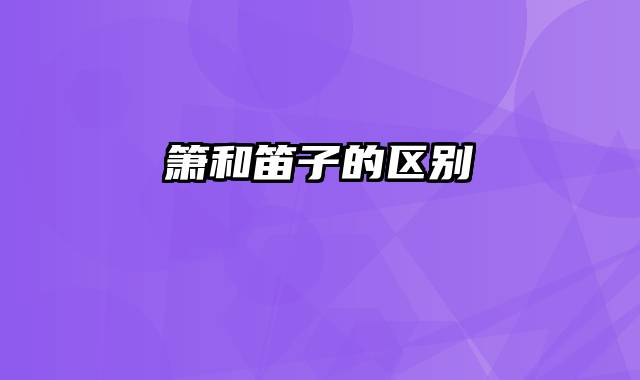 箫和笛子的区别