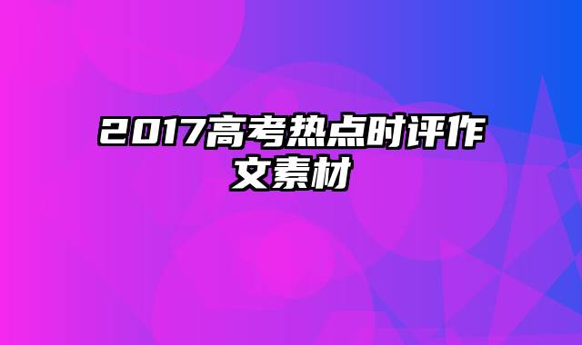 2017高考热点时评作文素材