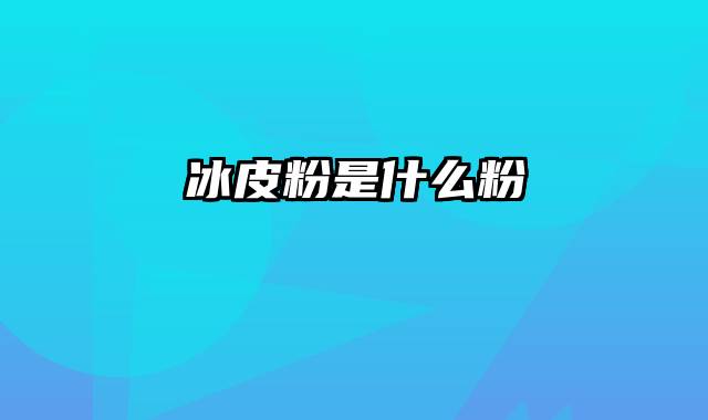 冰皮粉是什么粉