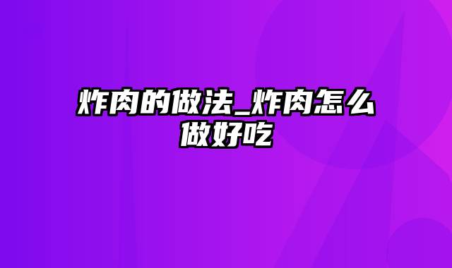 炸肉的做法_炸肉怎么做好吃