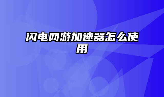 闪电网游加速器怎么使用