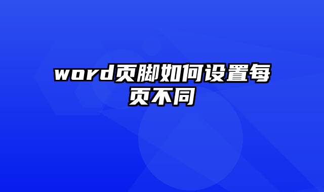 word页脚如何设置每页不同