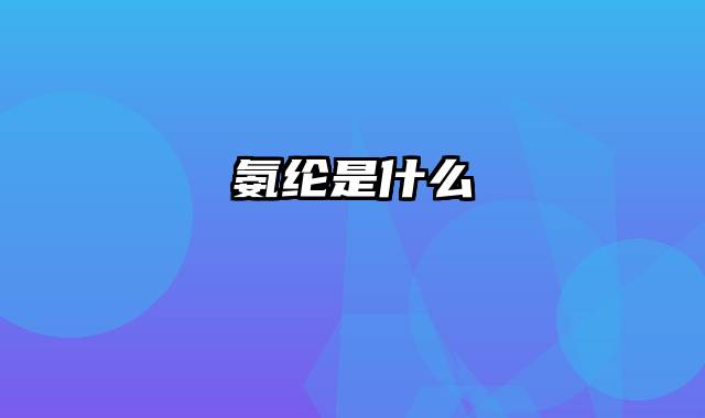 氨纶是什么