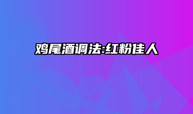 鸡尾酒调法:红粉佳人