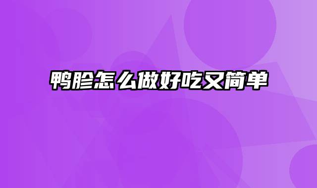 鸭胗怎么做好吃又简单