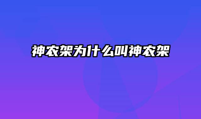 神农架为什么叫神农架