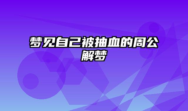 梦见自己被抽血的周公解梦