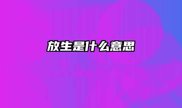 放生是什么意思