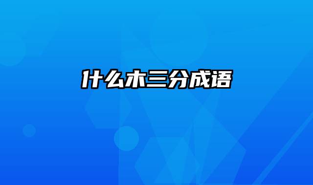 什么木三分成语
