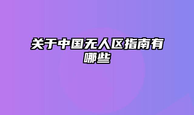 关于中国无人区指南有哪些