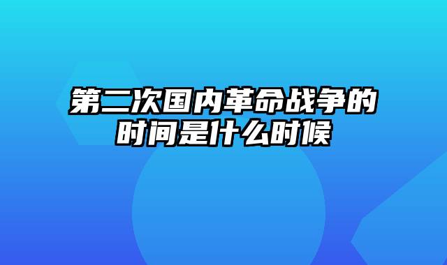 第二次国内革命战争的时间是什么时候