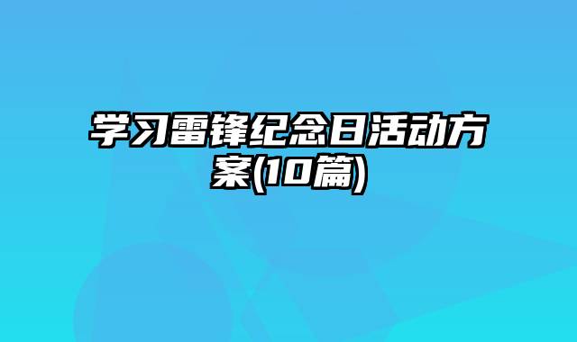 学习雷锋纪念日活动方案(10篇)