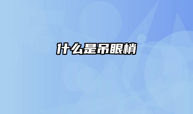 什么是吊眼梢