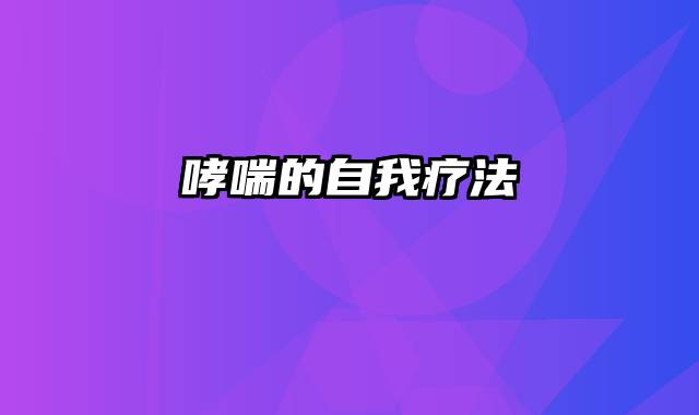 哮喘的自我疗法