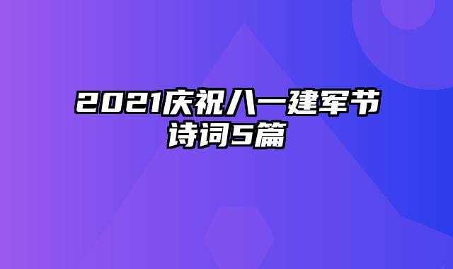 2021庆祝八一建军节诗词5篇